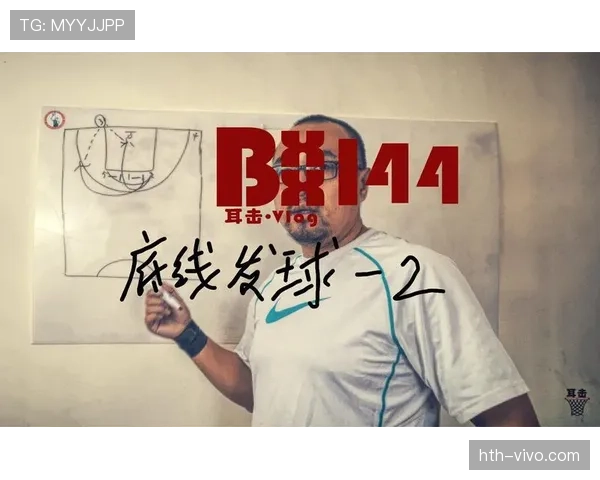 篮球底线发球规则解析：发球区域与时间限制
