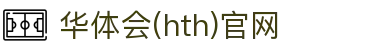 华体会（HTH）官网 - 全球赛事资讯整合平台 · HTH SPORTS